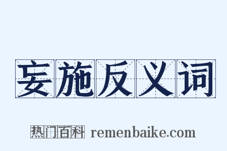 妄施反义词是什么意思的图片